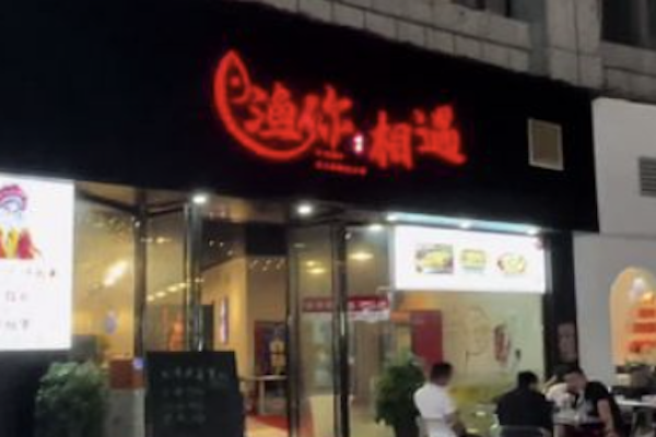 渔你相遇酸菜鱼