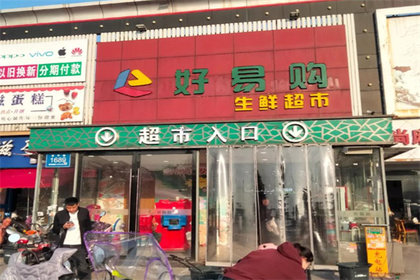 好易购便利店 好易购便利店