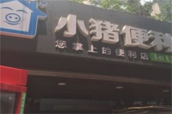 小猪便利店 小猪便利店
