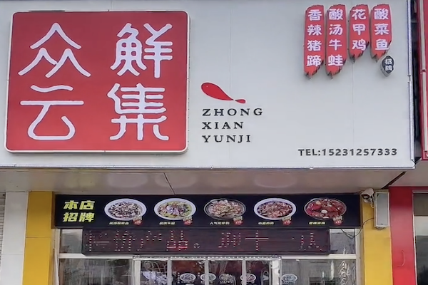 众鲜云集酸菜鱼 众鲜云集酸菜鱼