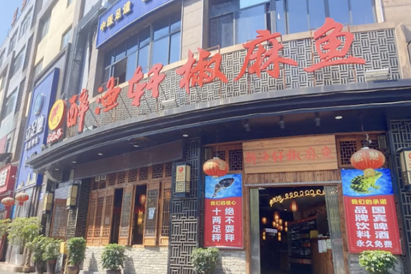 醉渔轩三合鱼 醉渔轩三合鱼