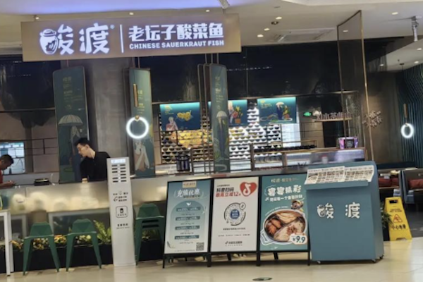 酸渡老坛子酸菜鱼