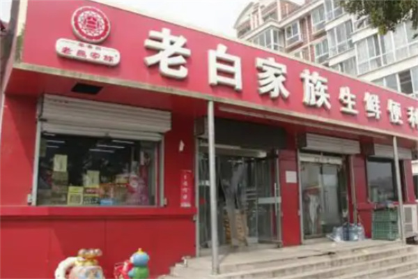 老白家族便利店 老白家族便利店