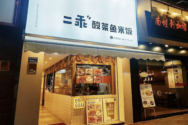 二乖酸菜鱼米饭