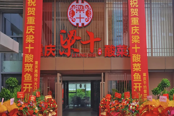 重庆梁十酸菜鱼 重庆梁十酸菜鱼