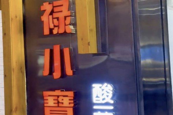 禄小宝酸菜鱼 禄小宝酸菜鱼