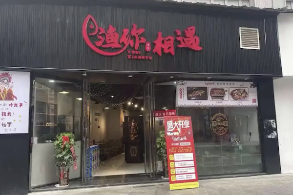 渔你相遇酸菜鱼