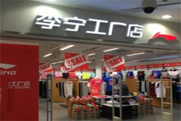 李宁工厂店 李宁工厂店