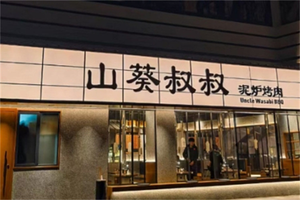 山葵叔叔·泥炉烤肉加盟品牌介绍,加盟多少钱,加盟电话 山葵叔叔·泥炉烤肉加盟品牌介绍,加盟多少钱,加盟电话