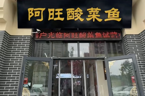 阿旺酸菜鱼 阿旺酸菜鱼