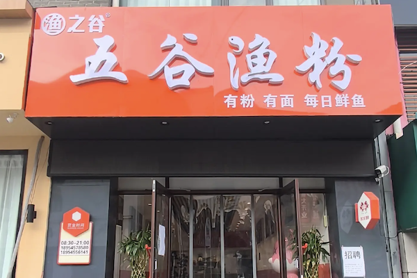 渔之谷渔粉
