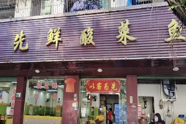 先鲜酸菜鱼 先鲜酸菜鱼