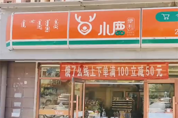 小鹿便利店 小鹿便利店