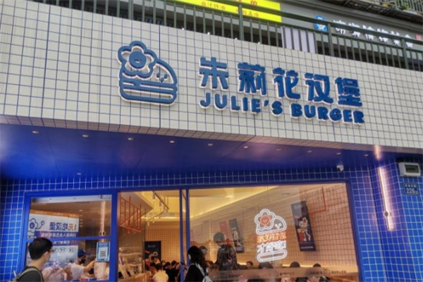 朱莉花汉堡加盟费用,朱莉花汉堡加盟条件,朱莉花汉堡加盟电话 朱莉花汉堡加盟费用,朱莉花汉堡加盟条件,朱莉花汉堡加盟电话