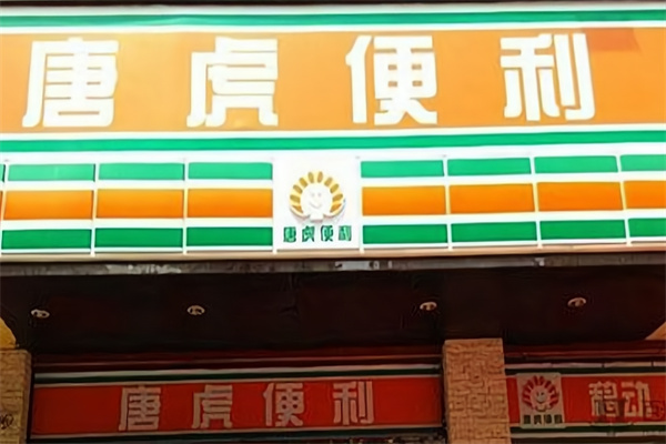 唐虎便利 唐虎便利