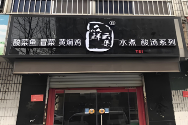 众鲜云集酸菜鱼 众鲜云集酸菜鱼