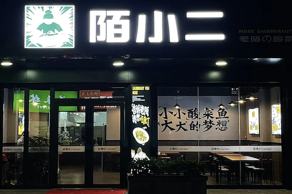陌小二酸菜鱼