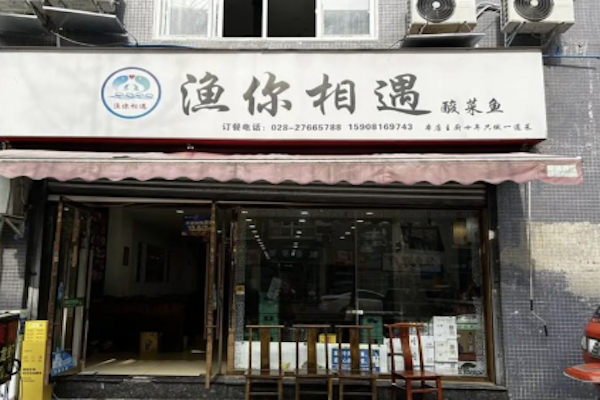 渔你相遇酸菜鱼