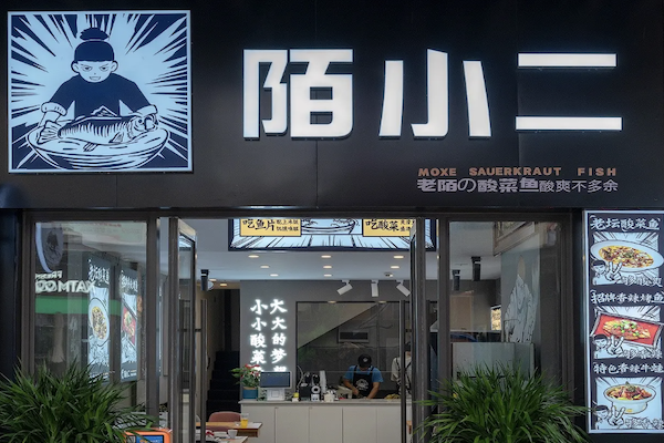 陌小二酸菜鱼