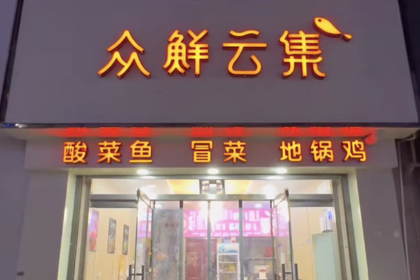 众鲜云集酸菜鱼 众鲜云集酸菜鱼