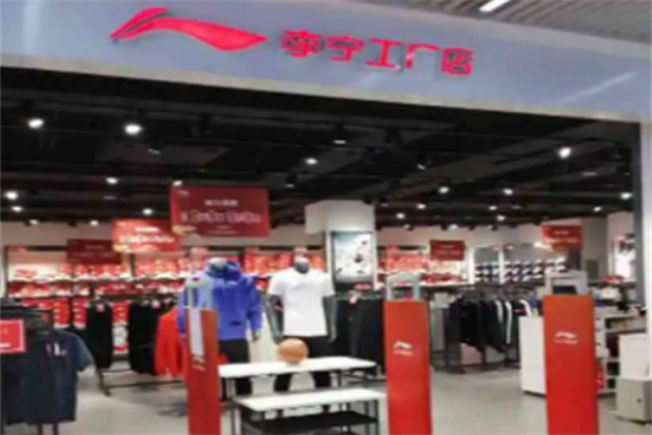 李宁工厂店 李宁工厂店