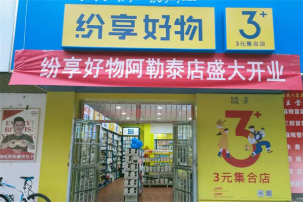 纷享好物三元店 纷享好物三元店