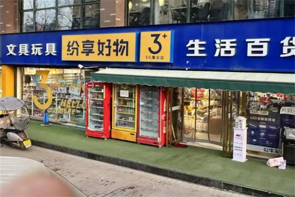 纷享好物三元店 纷享好物三元店