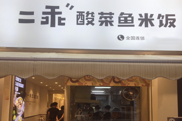 二乖酸菜鱼米饭