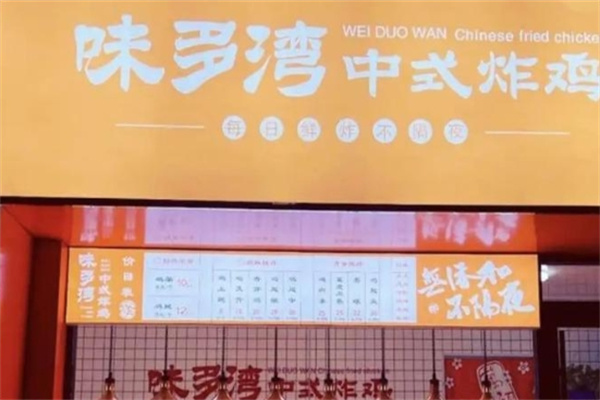 味多湾中式炸鸡加盟费用费多少钱,味多湾中式炸鸡加盟条件,味多湾中式炸鸡加盟电话 味多湾中式炸鸡加盟费用费多少钱,味多湾中式炸鸡加盟条件,味多湾中式炸鸡加盟电话