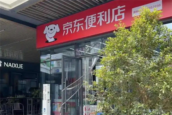 京东驿站便利店 京东驿站便利店
