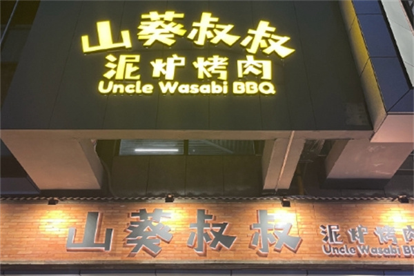 山葵叔叔·泥炉烤肉加盟品牌介绍,加盟多少钱,加盟电话 山葵叔叔·泥炉烤肉加盟品牌介绍,加盟多少钱,加盟电话