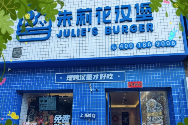 朱莉花汉堡加盟费用,朱莉花汉堡加盟条件,朱莉花汉堡加盟电话 朱莉花汉堡加盟费用,朱莉花汉堡加盟条件,朱莉花汉堡加盟电话