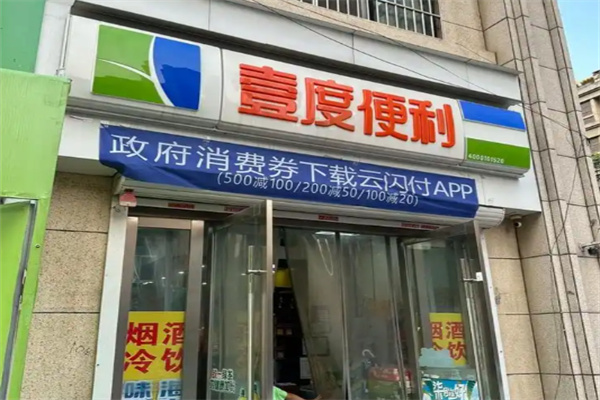 壹度便利店 壹度便利店