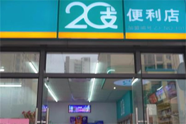 20支便利店 20支便利店