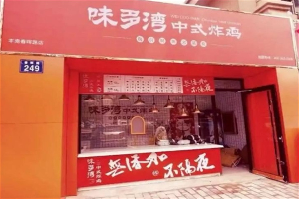 味多湾中式炸鸡加盟费用费多少钱,味多湾中式炸鸡加盟条件,味多湾中式炸鸡加盟电话 味多湾中式炸鸡加盟费用费多少钱,味多湾中式炸鸡加盟条件,味多湾中式炸鸡加盟电话