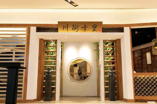 川街十里精品川菜 川街十里精品川菜