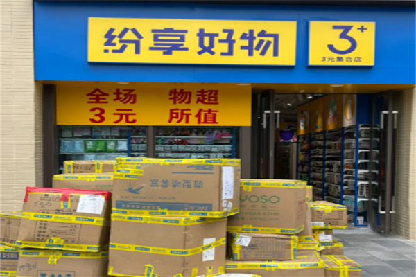 纷享好物三元店 纷享好物三元店