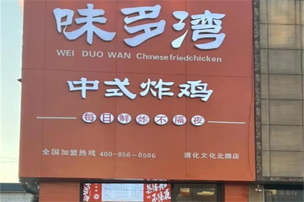 味多湾中式炸鸡加盟费用费多少钱,味多湾中式炸鸡加盟条件,味多湾中式炸鸡加盟电话 味多湾中式炸鸡加盟费用费多少钱,味多湾中式炸鸡加盟条件,味多湾中式炸鸡加盟电话