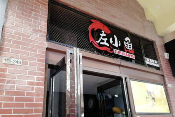 左小鱼酸菜鱼 左小鱼酸菜鱼