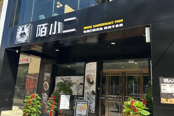 陌小二酸菜鱼