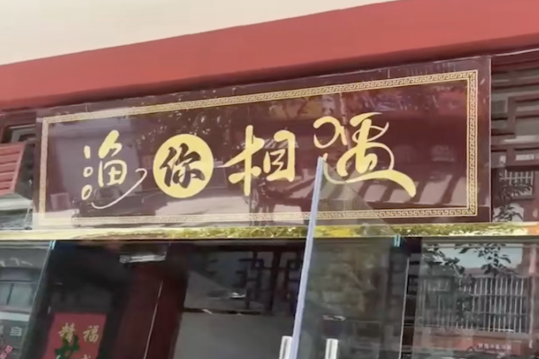 渔你相遇酸菜鱼