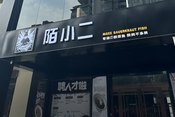 陌小二酸菜鱼