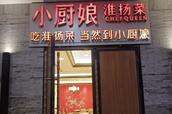 小厨娘酸菜鱼 小厨娘酸菜鱼