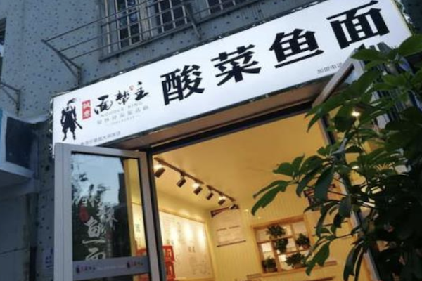 诚意面帮主酸菜鱼面