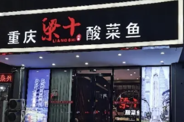 重庆梁十酸菜鱼 重庆梁十酸菜鱼