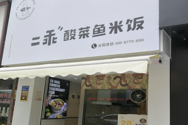 二乖酸菜鱼米饭