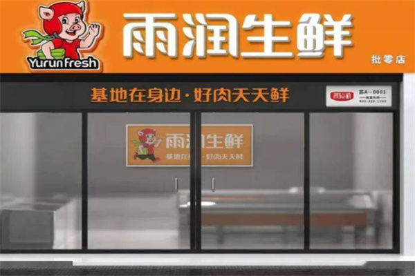 雨润肉 雨润肉
