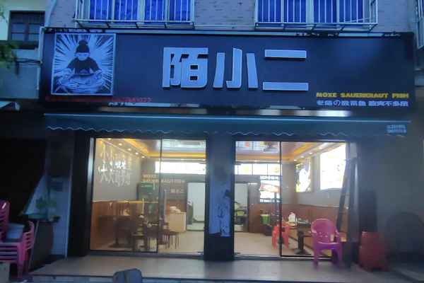 陌小二酸菜鱼