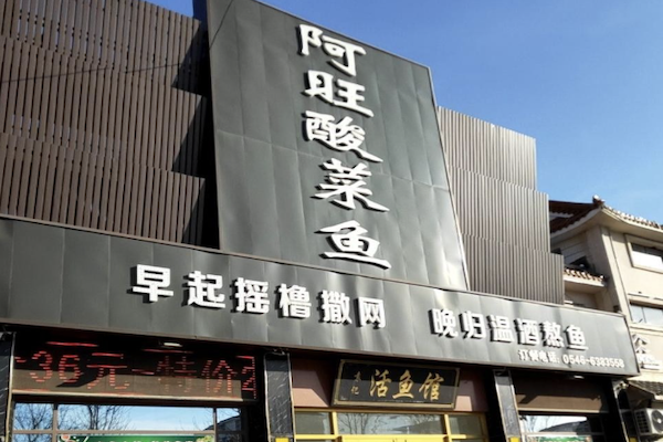 阿旺酸菜鱼 阿旺酸菜鱼