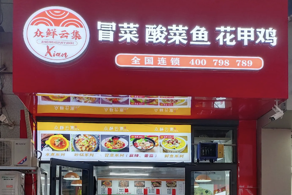 众鲜云集酸菜鱼 众鲜云集酸菜鱼